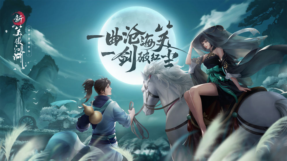 新笑傲江湖 电脑版手游app截图