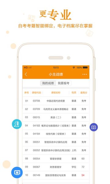 自考管家手机软件app截图