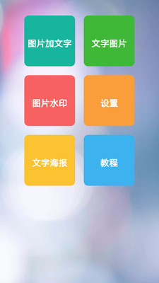 图片加文字秀手机软件app截图