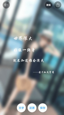 图片加文字秀手机软件app截图
