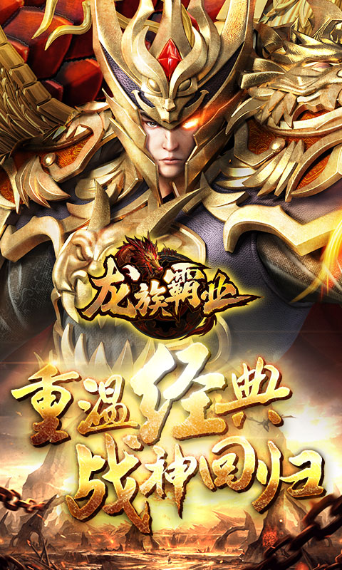 龙族霸业 星耀版手游app截图