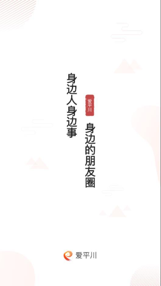 爱平川手机软件app截图