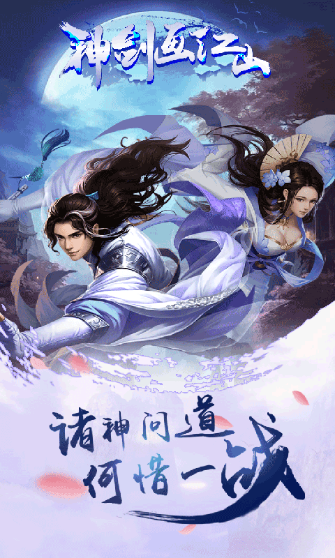 神剑画江山 BT版手游app截图