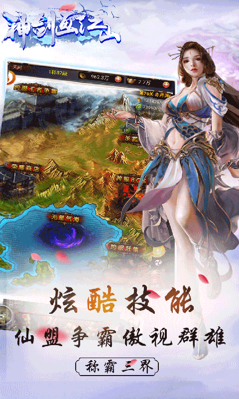 神剑画江山 BT版手游app截图