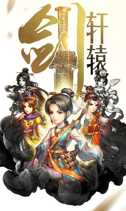 轩辕剑群侠录 满V版手游app截图