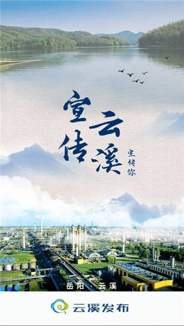 云溪发布手机软件app截图