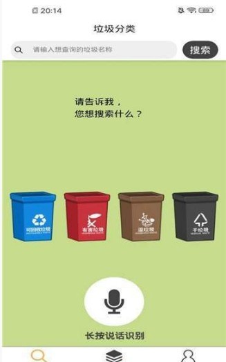 垃圾分类搜手机软件app截图