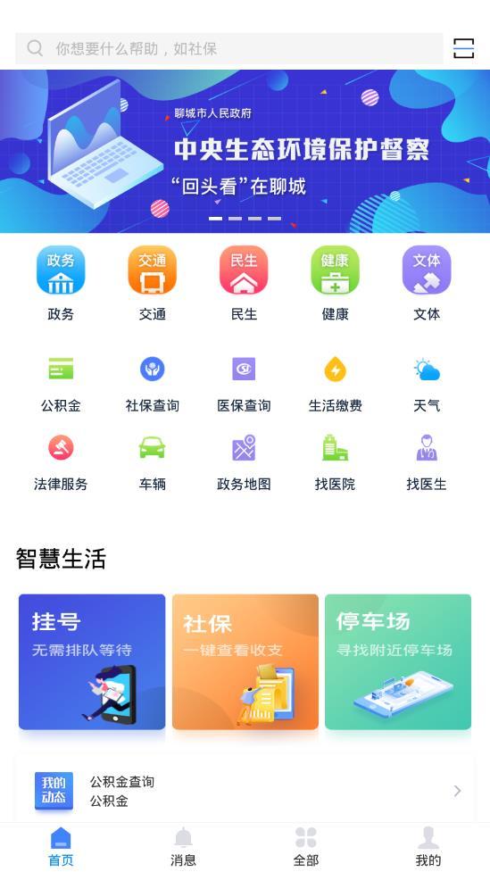 我的聊城手机软件app截图