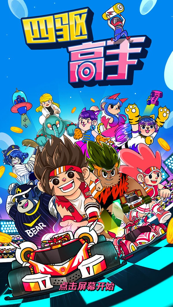 四驱高手手游app截图