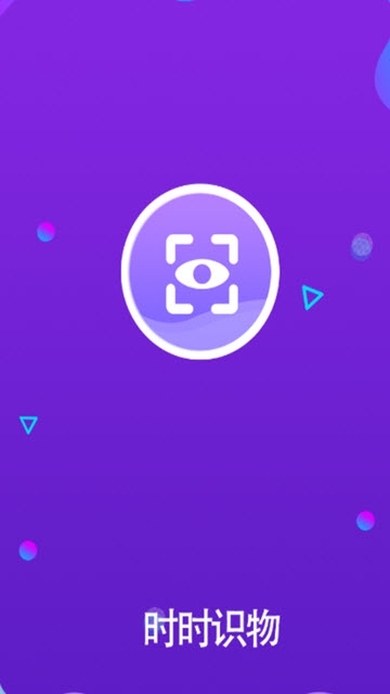 时时识物手机软件app截图