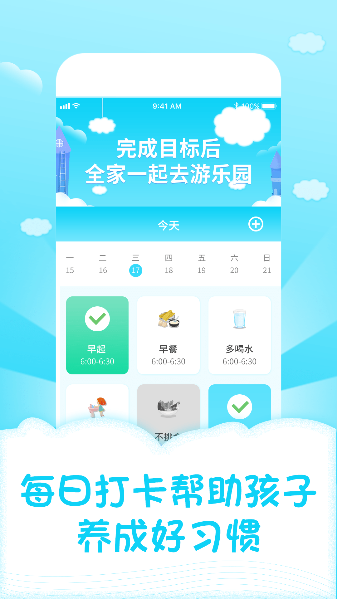 儿童成长自律表手机软件app截图