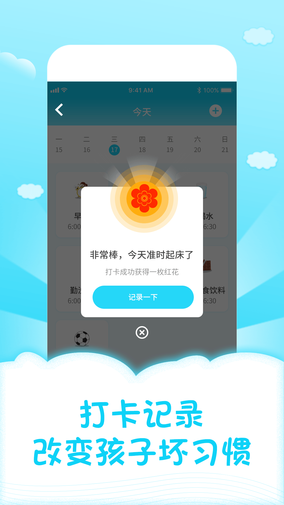 儿童成长自律表手机软件app截图