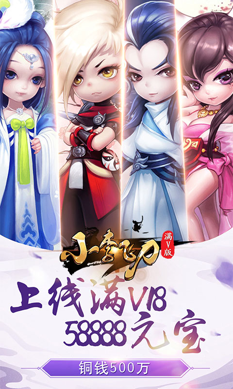 小李飞刀 满v版手游app截图