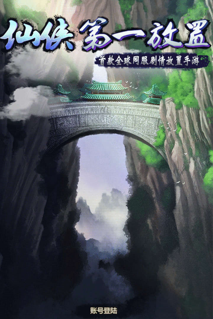 仙侠第一放置 九游版手游app截图