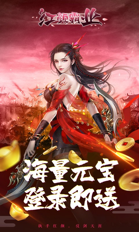红颜霸业 满V版手游app截图