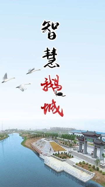智慧鹅城手机软件app截图