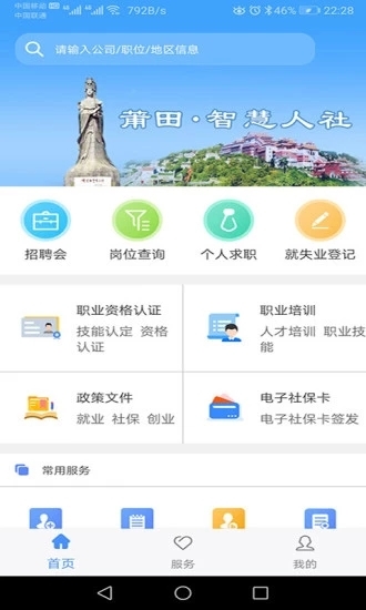 莆田智慧人社手机软件app截图