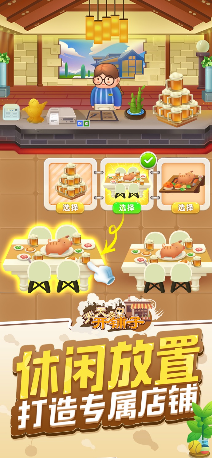 天天开铺子手游app截图