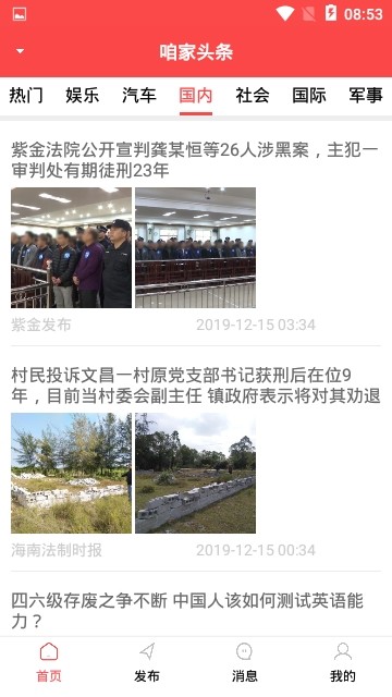 咱家头条手机软件app截图