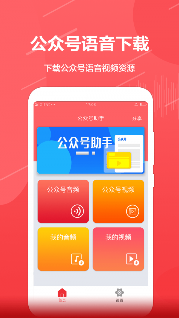 公众号助手手机软件app截图