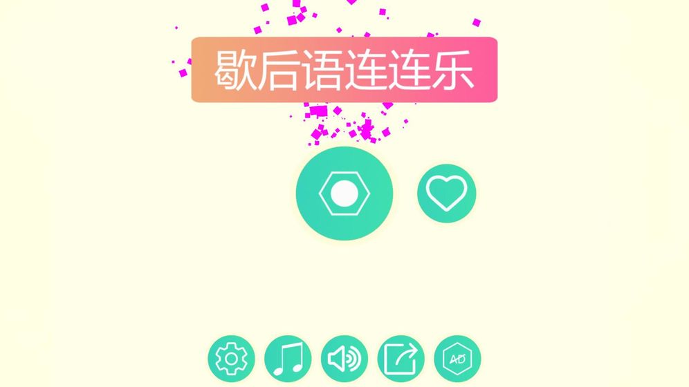 歇后语连连乐HD手游app截图