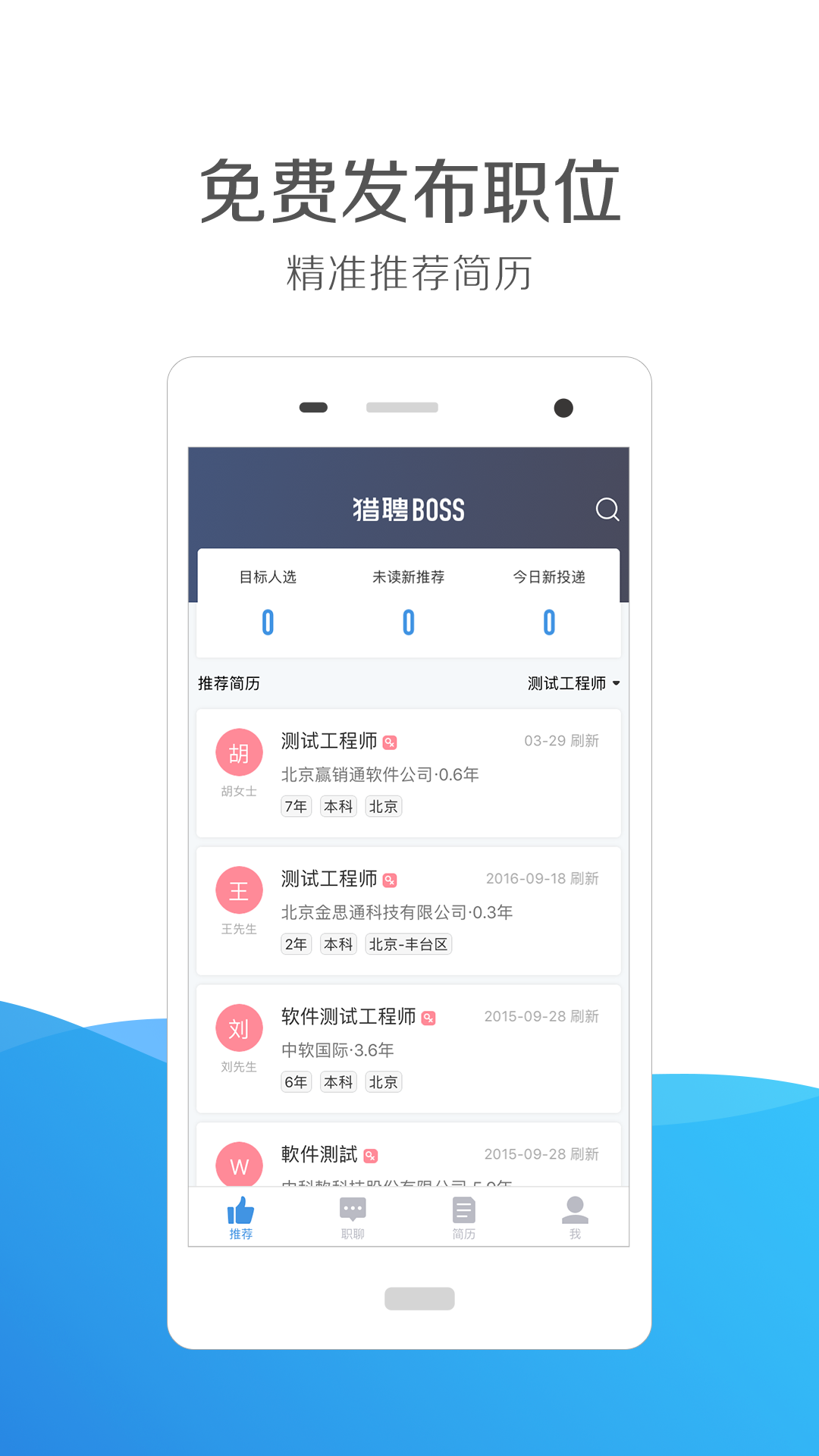 猎聘通手机软件app截图