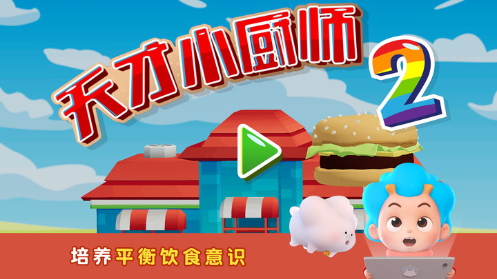 班巴天才小厨师2手游app截图
