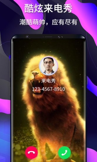 酷炫来电秀手机软件app截图