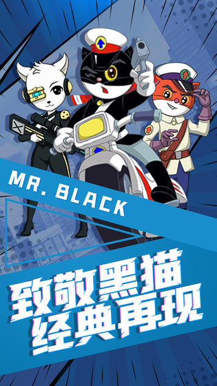 黑猫警长联盟 九游版手游app截图