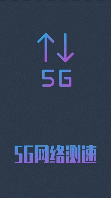 5G网络测速手机软件app截图