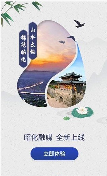 昭化融媒手机软件app截图