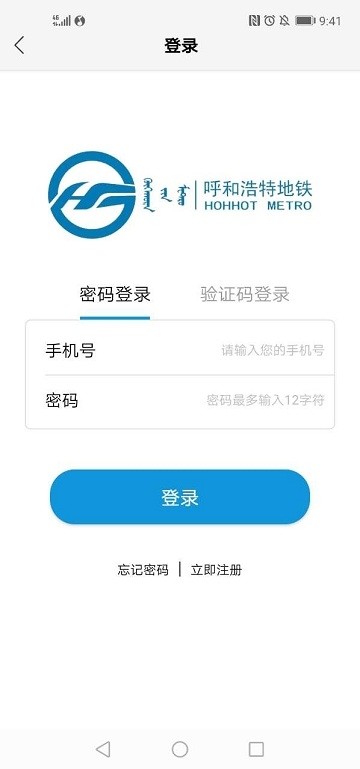 呼和浩特地铁手机软件app截图