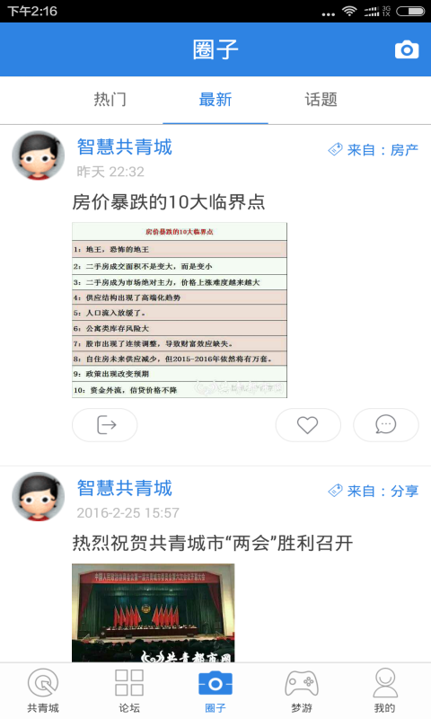 智慧共青城手机软件app截图