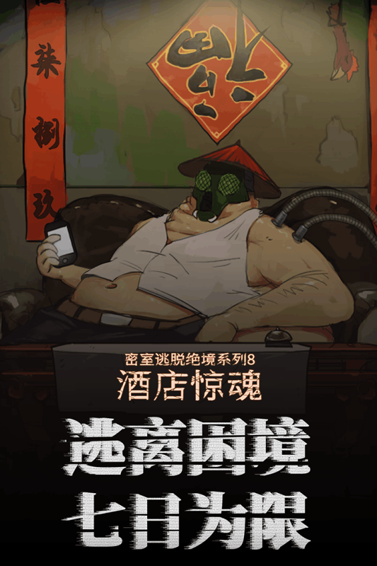 密室逃脱绝境系列8酒店惊魂 九游版手游app截图