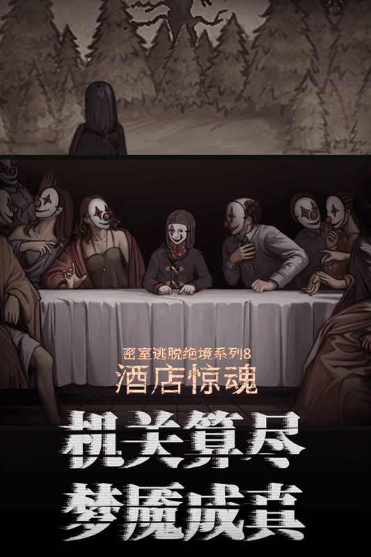 密室逃脱绝境系列8酒店惊魂 九游版手游app截图