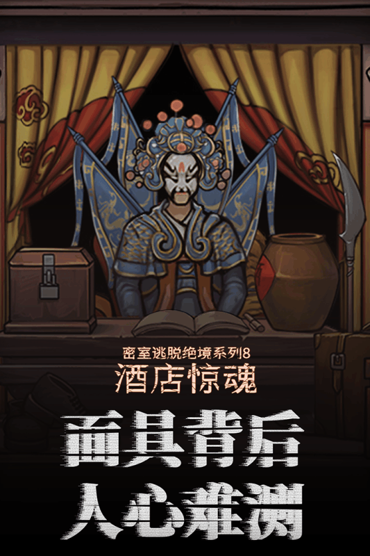 密室逃脱绝境系列8酒店惊魂 九游版手游app截图