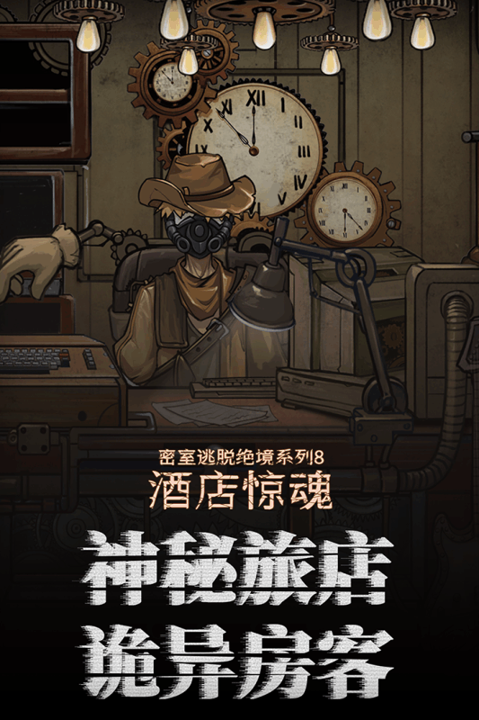 密室逃脱绝境系列8酒店惊魂 九游版手游app截图