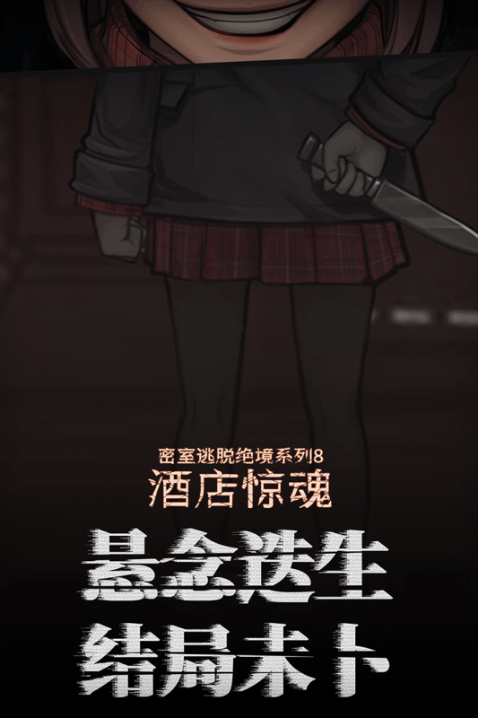 密室逃脱绝境系列8酒店惊魂 九游版手游app截图