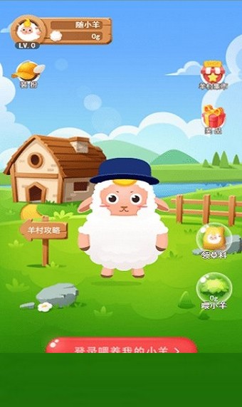 养羊达人手游app截图