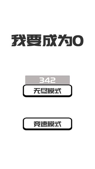 我想变成0手游app截图