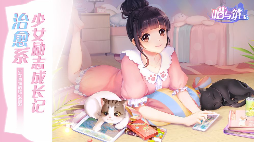 喵与筑手游app截图