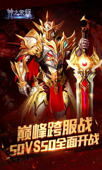神之荣耀 满v版手游app截图