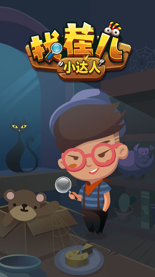 找茬儿小达人手游app截图