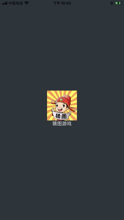 猜图游戏手游app截图