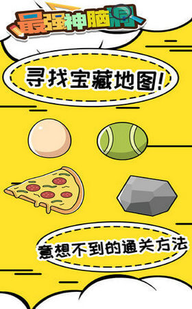最强神脑洞手游app截图
