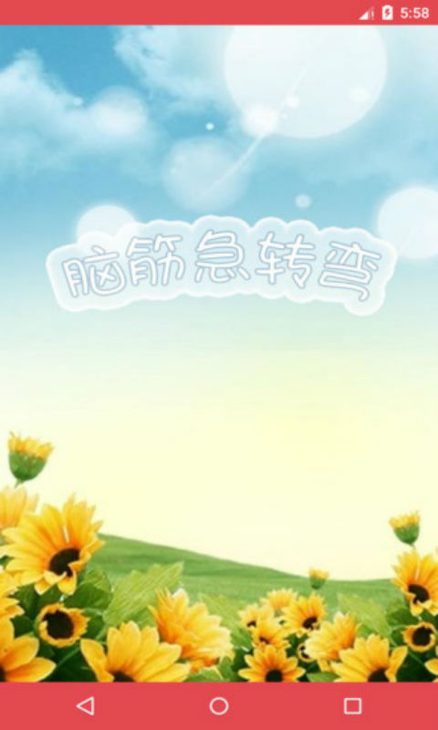 脑筋急转弯手游app截图