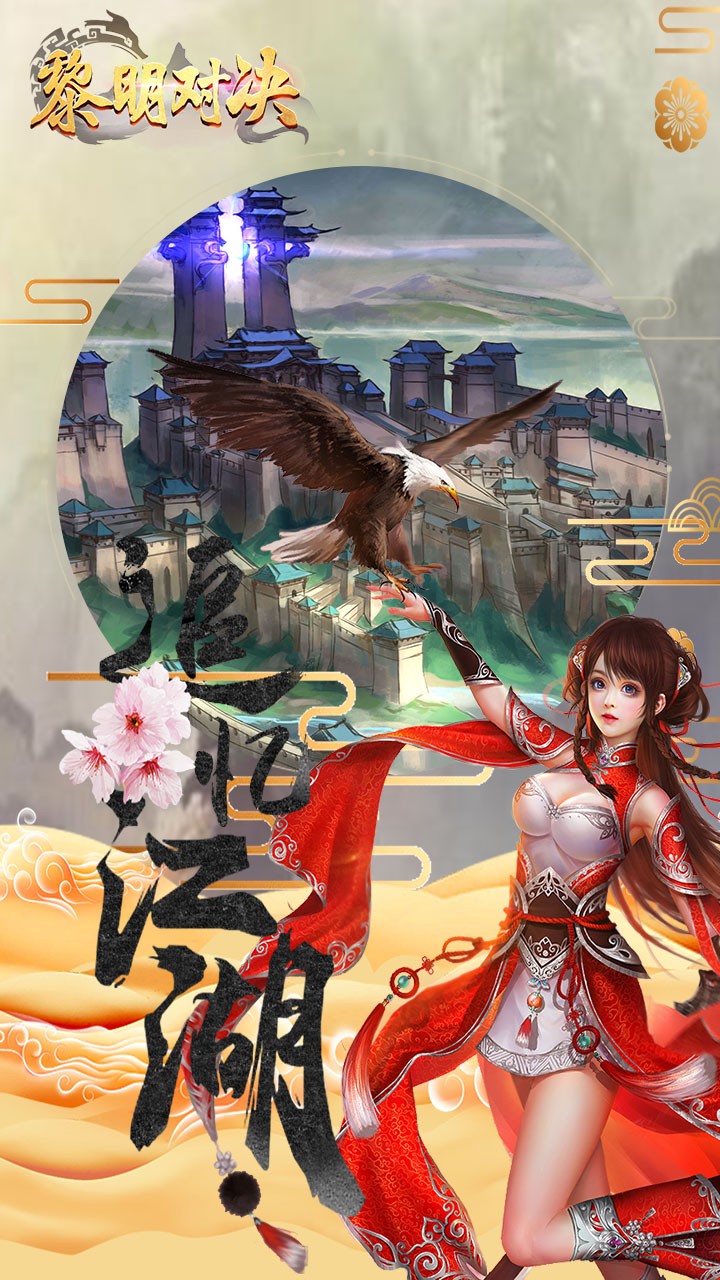 黎明对决 果盘版手游app截图
