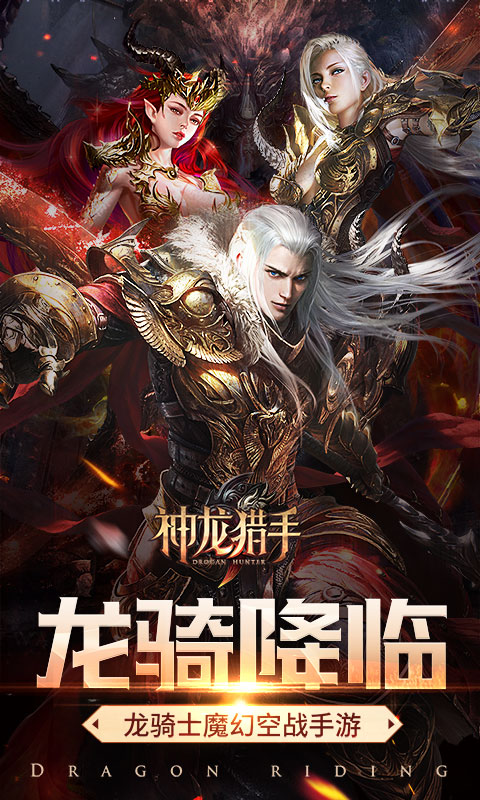 神龙猎手 BT版手游app截图