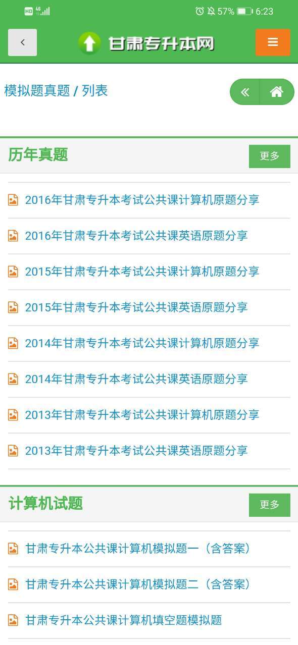 甘肃专升本网手机软件app截图