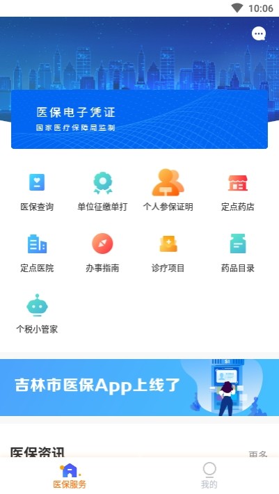 吉林市医保手机软件app截图